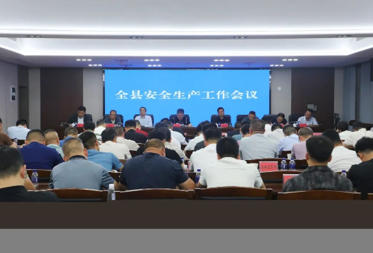 全县安全生产工作会议召开