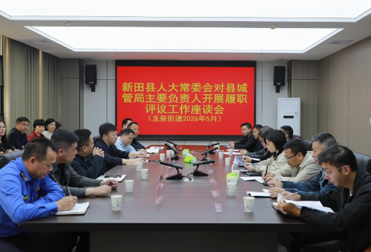 2026年新田县人大常委会对县城管局开展工作评议调研