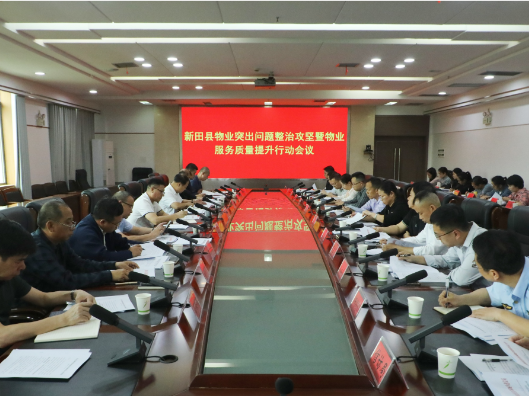 新田县物业突出问题整治攻坚暨物业服务质量提升行动会议召开