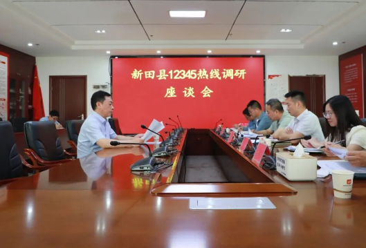 新田县召开12345热线调研座谈会