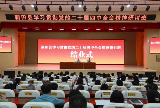 新田县学习贯彻党的二十届四中全会精神研讨班圆满结业