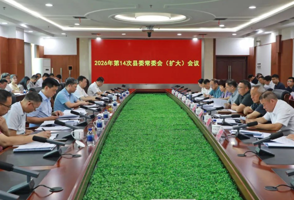 陈雄主持召开2026年第14次县委常委会（扩大）会议