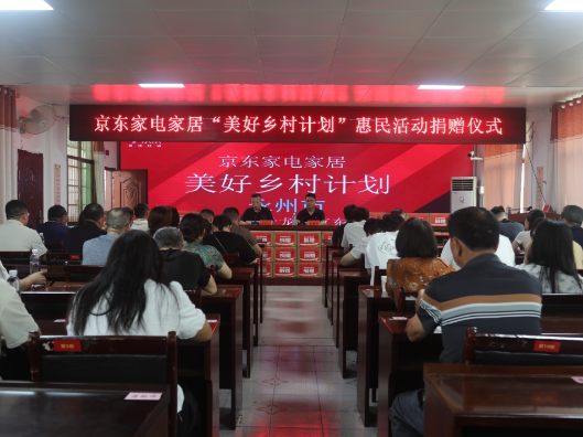京东“美好乡村计划”走进大坪塘镇 捐赠逾50万元惠民物资