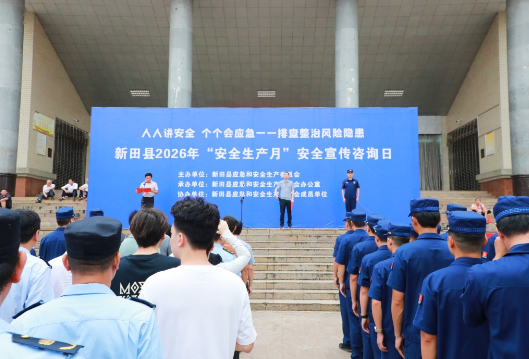 （安全生产）新田县举行2026年“安全生产月”活动启动仪式暨“安全宣传咨询日”活动