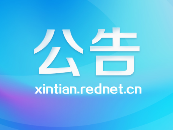 关于公开征求《新田县突发事件总体应急预案（征求意见稿）》意见的公告