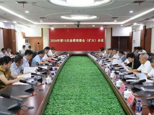 陈雄主持召开2026年第15次县委常委会（扩大）会议