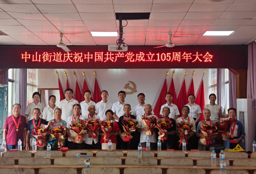 中山街道召开庆祝中国共产党成立105周年大会