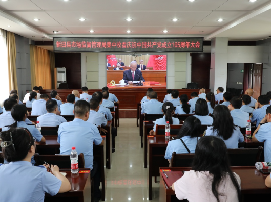 新田：各单位集中收看庆祝中国共产党成立105周年大会 汲取奋进力量