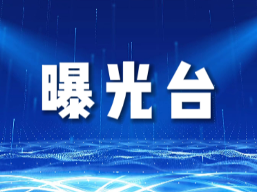 车辆违停曝光，请您文明停车！