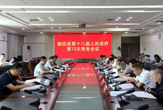 黄永英主持召开新田县第十八届人民政府第73次常务会议