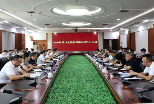 陈雄主持召开2026年第18次县委常委会（扩大）会议