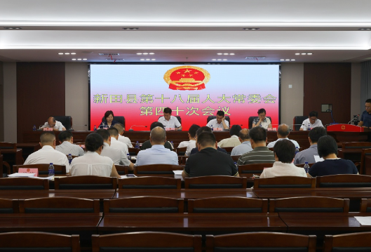 新田县第十八届人大常委会第四十次会议召开