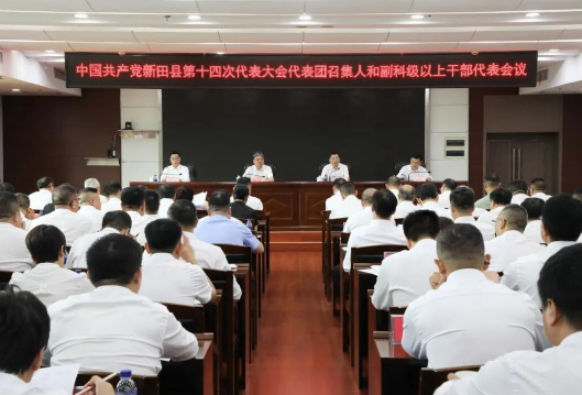 【聚焦党代会 共话新发展】中国共产党新田县第十四次代表大会代表团召集人和副科级以上干部代表会议