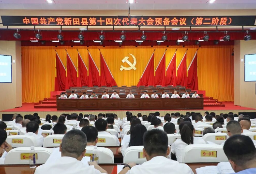 【聚焦党代会 共话新发展】中国共产党新田县第十四次代表大会预备会议召开
