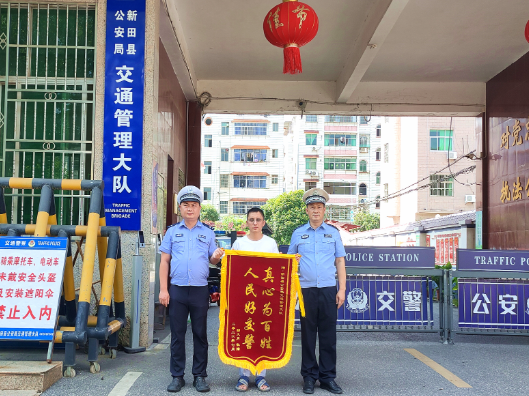 新田：法理融温情 锦旗谢交警