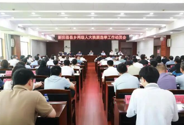 新田县县乡两级人大换届选举工作动员会召开