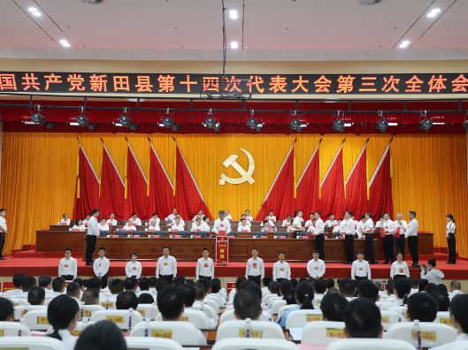 中国共产党新田县第十四次代表大会举行第三次全体会议