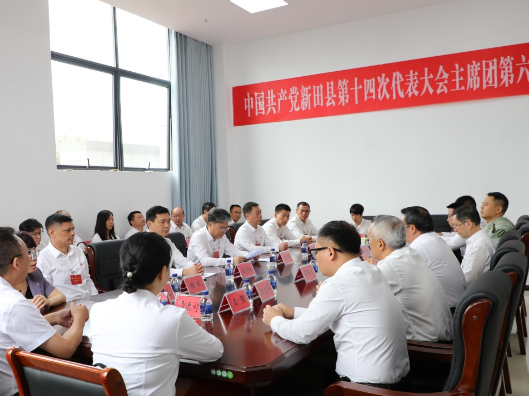 中国共产党新田县第十四次代表大会主席团第六次会议召开