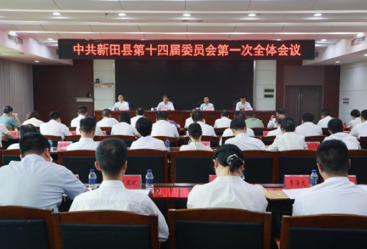 中国共产党新田县第十四届委员会举行第一次全体会议