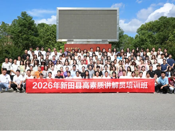 2026年新田县讲解员培训班开班