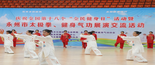 庆祝全国第十八个“全民健身日”活动暨永州市太极拳、健身气功表演交流活动在新田举行