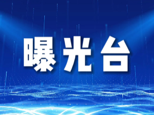 【曝光台】驾驶机动车违反禁止标线行驶曝光！