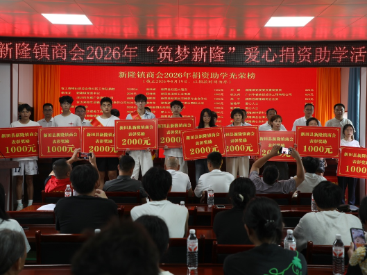新隆镇“新善助学”爱心捐款点亮学子求学路