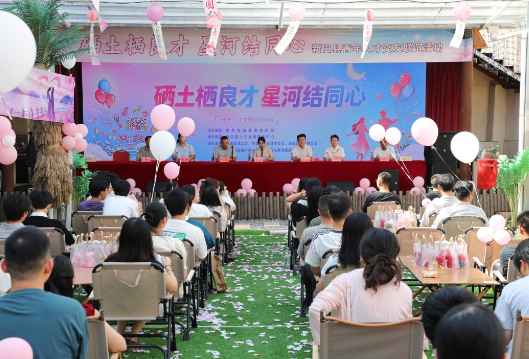 新田县举行“硒土栖良才 星河结同心” 青年人才交友联谊活动