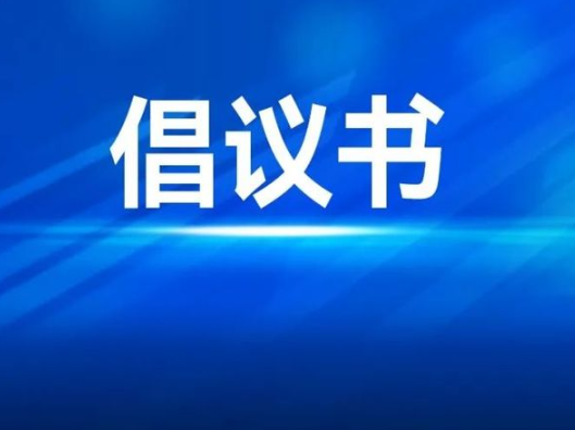 中元节文明祭祀倡议书