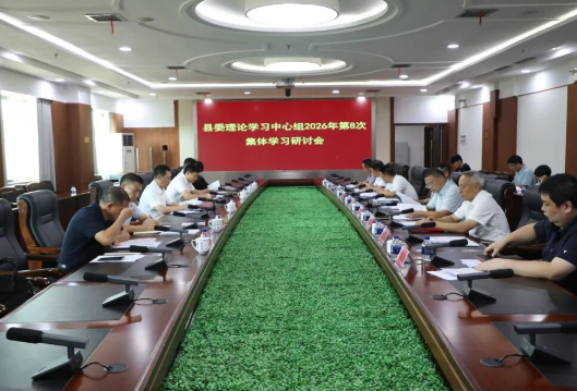县委理论学习中心组开展2026年第8次集体学习