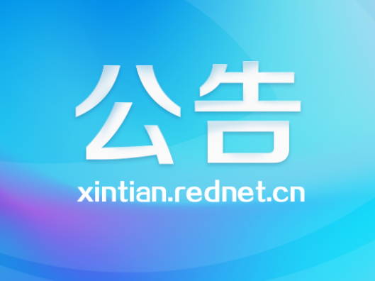 新田县工人文化宫合作运营考察邀请公告