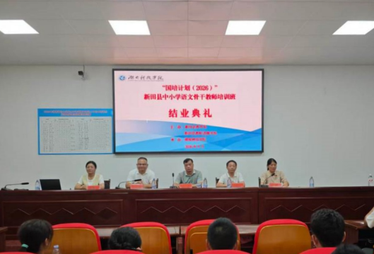 国培计划（2026）新田县中小学语文骨干教师培训班圆满结业