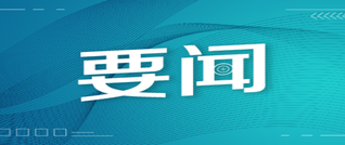 陈雄主持召开2026年第23次县委常委会（扩大）会议