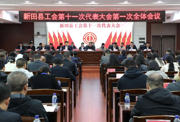 新田县工会第十一次代表大会召开