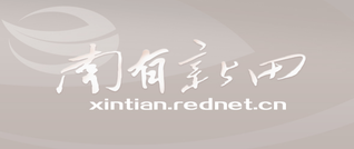 朱洪武赴新田县走访调研项目建设复工复产