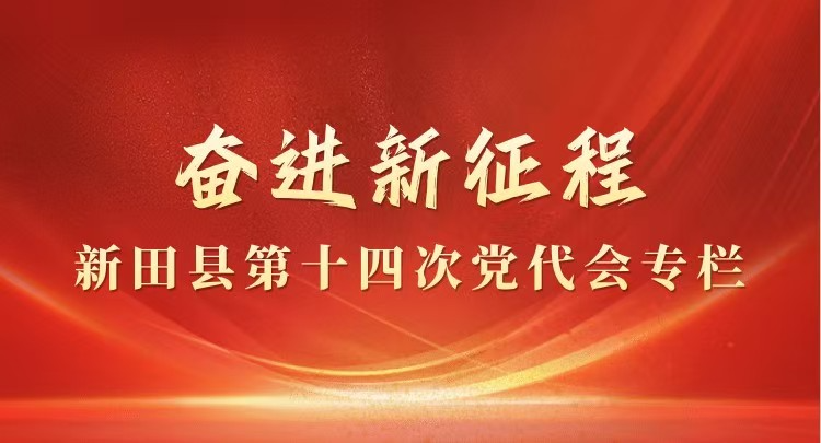 奋进新征程丨新田县第十四次党代会专栏
