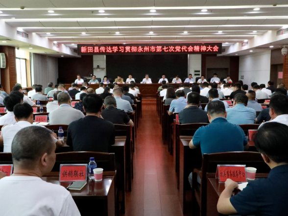 新田县传达学习贯彻永州市第七次党代会精神大会召开
