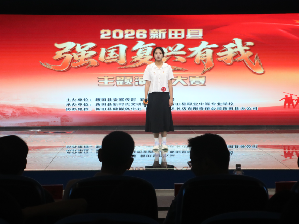 新田县举办 “强国复兴有我” 主题演讲大赛