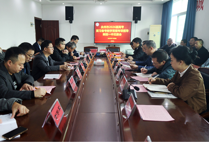 永州市教科院视导组赴新田一中开展2026年高考复习备考视导工作