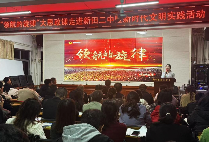 信仰如炬 前行有力 ——《领航的旋律》大思政课在新田二中开讲