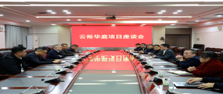 黄永英主持召开云裕华庭项目座谈会