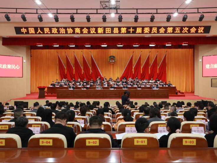（闯新路 开新局）政协新田县第十届委员会第五次会议胜利闭幕