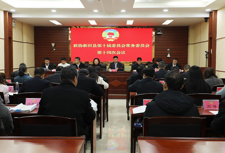 （闯新路 开新局）政协新田县第十届委员会常务委员会第十四次会议召开