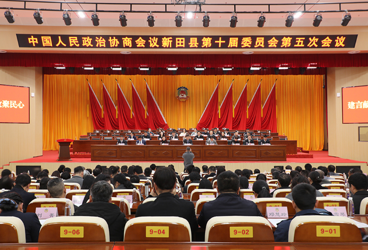 （闯新路 开新局）政协新田县第十届委员会第五次会议举行选举大会