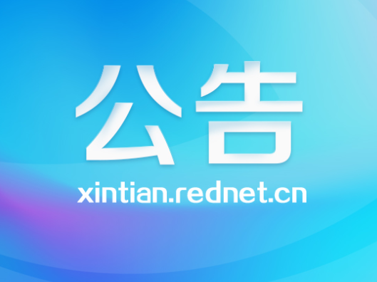 新田县第十八届人民代表大会第五次会议公告