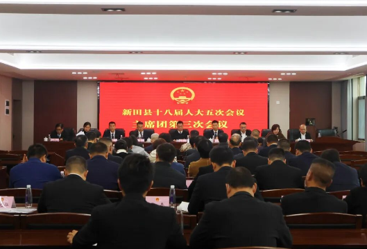 （闯新路 开新局）新田县第十八届人民代表大会第五次会议主席团第三次会议召开