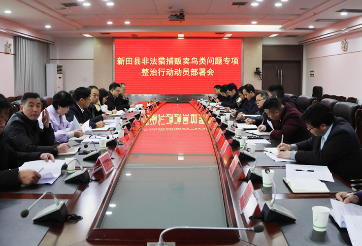 新田县非法猎捕贩卖鸟类问题专项整治行动动员部署会议召开