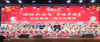新田县首届“百姓春晚”火热上演 基层舞台绽放幸福年味