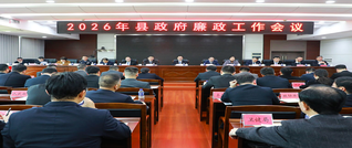 2026年县政府廉政工作会议召开