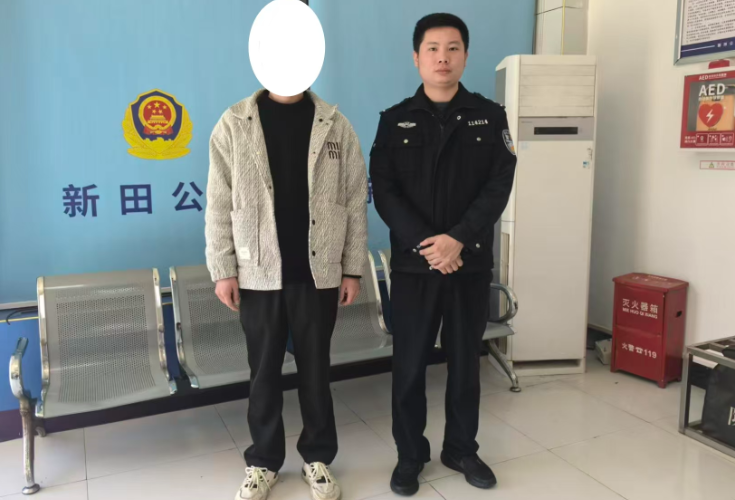 新田公安成功规劝一名境外涉诈人员投案自首